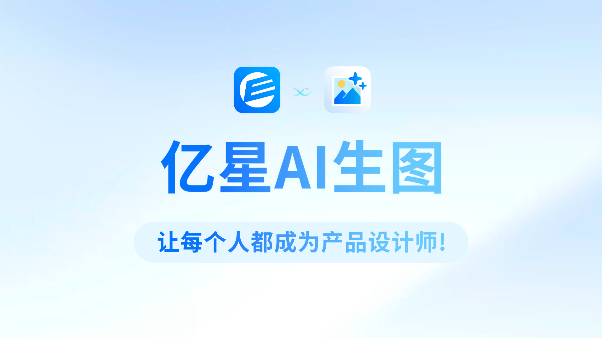 【亿星软件AI生图】