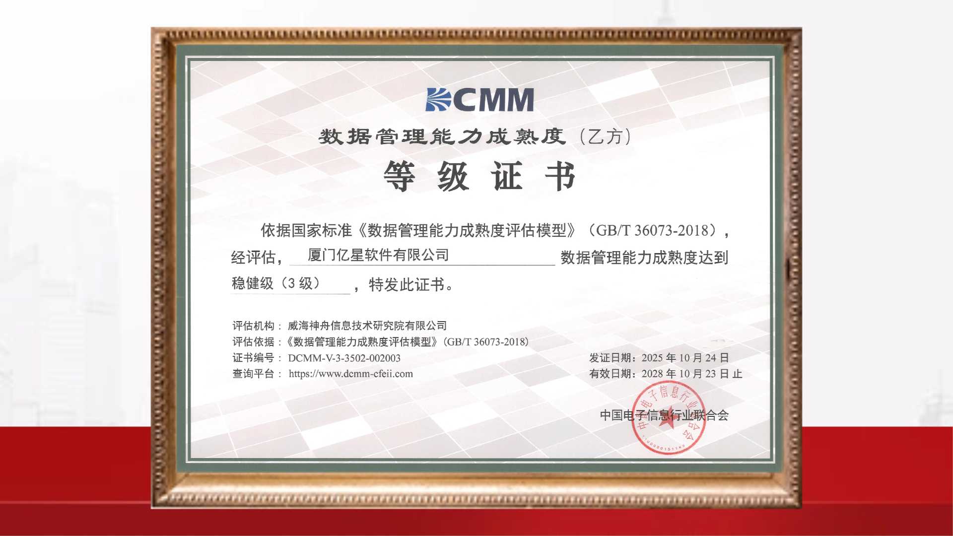 亿星软件通过DCMM三级认证，数据管理能力获国家权威认可！