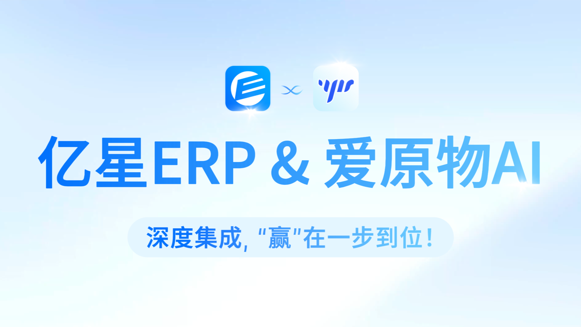 【亿星ERP & 爱原物AI生图】