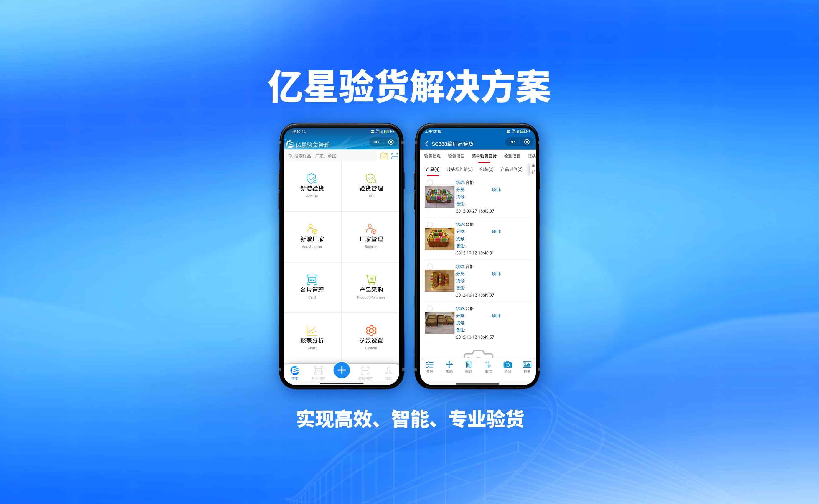 【亿星验货管理解决方案】